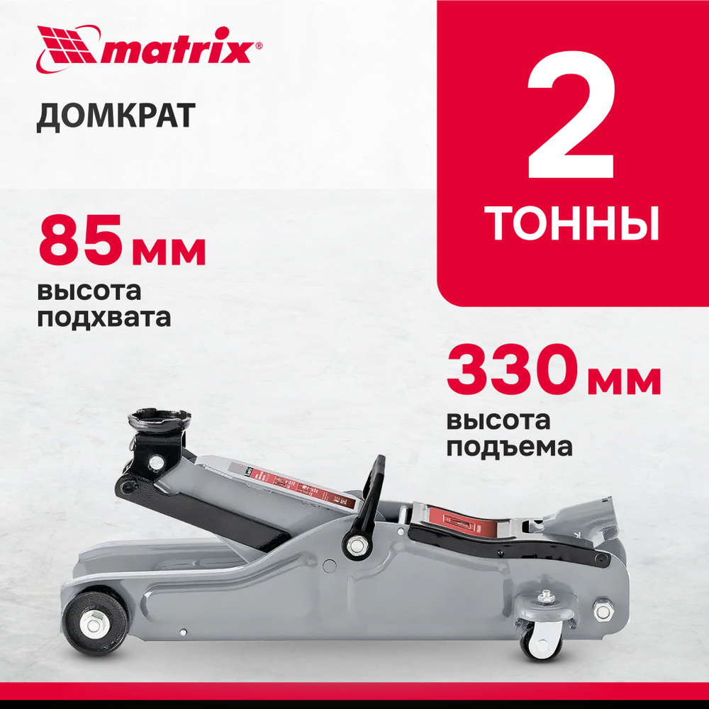 Домкрат автомобильный подкатной MATRIX, 2т, 85-330 мм, Low Profile, защита  от коррозии и перегрузок, гидравлический, 51018 - купить с доставкой по  выгодным ценам в интернет-магазине OZON (348517760)