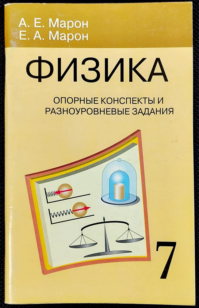 Физика. 7 класс. Опорные конспекты и разноуровневые задания. | Марон ...