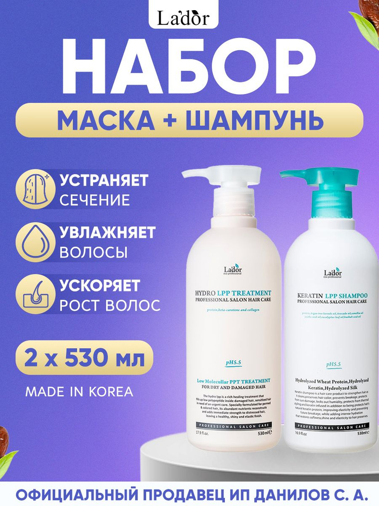 Lador Набор средств для ухода за волосами: шампунь с кератином Keratin LPP 530мл, Увлажняющая маска для #1