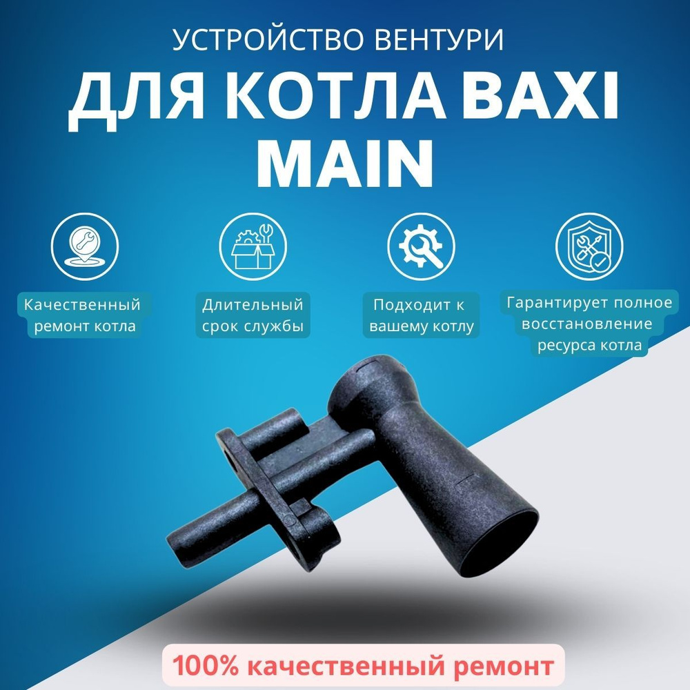 Запчасти и аксессуары для котлов Моё тепло Устройство Вентури для котла Baxi  MAIN (KGustvenMAIN) - купить по выгодной цене в интернет-магазине OZON  (1281794682)