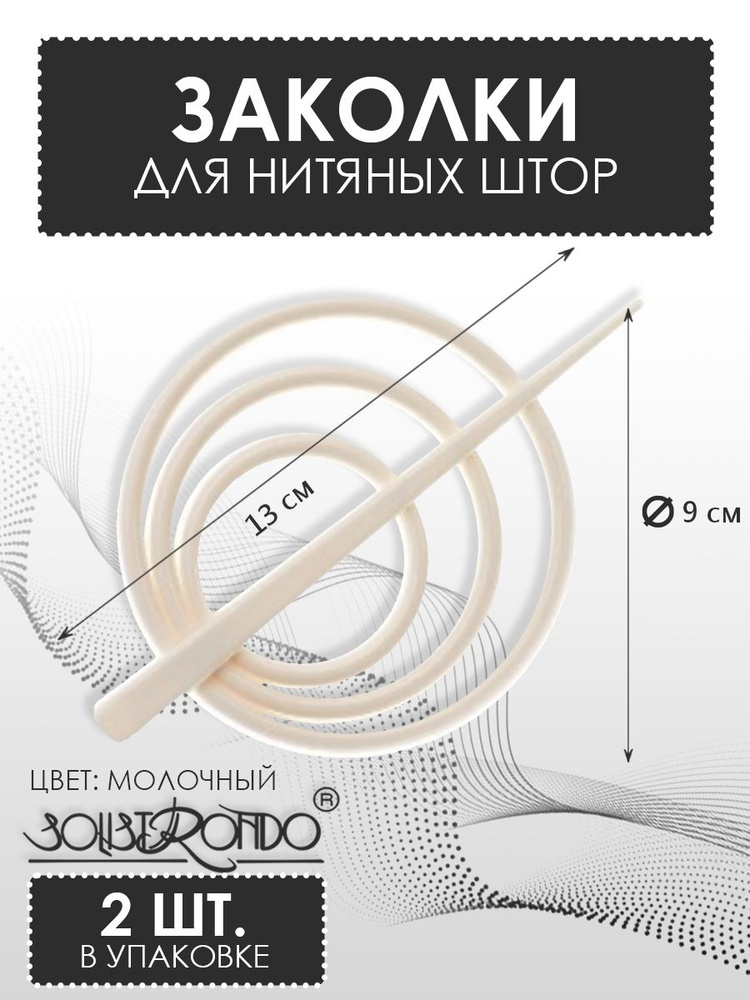 Заколка декоративная для нитяных штор овал бордовый, 10x6см, (ДК)