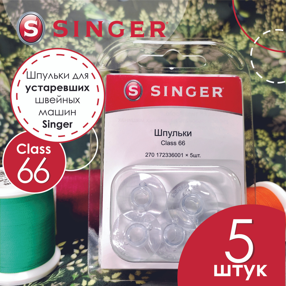 Шпульки Class 66 для устаревших машин Singer, 5шт