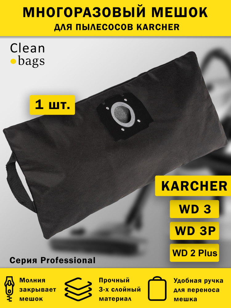 Многоразовый мешок на молнии для пылесоса KARCHER WD3, WD 2 Plus ...