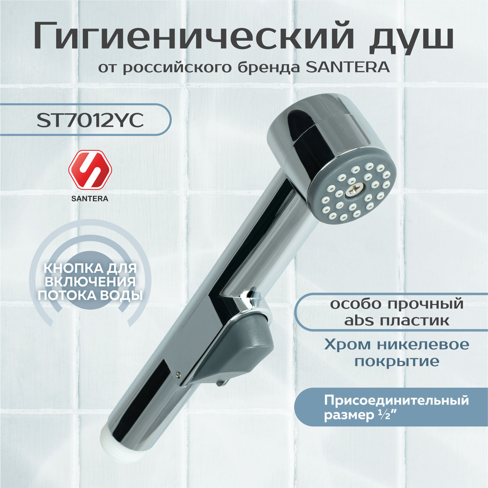 Гигиенический душ Santera модель ST7012YC #1