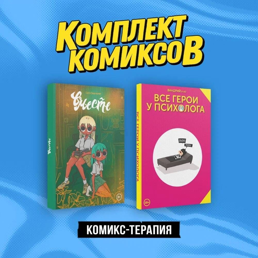Комплект "Комикс-терапия" | Сикоряк Роберт #1
