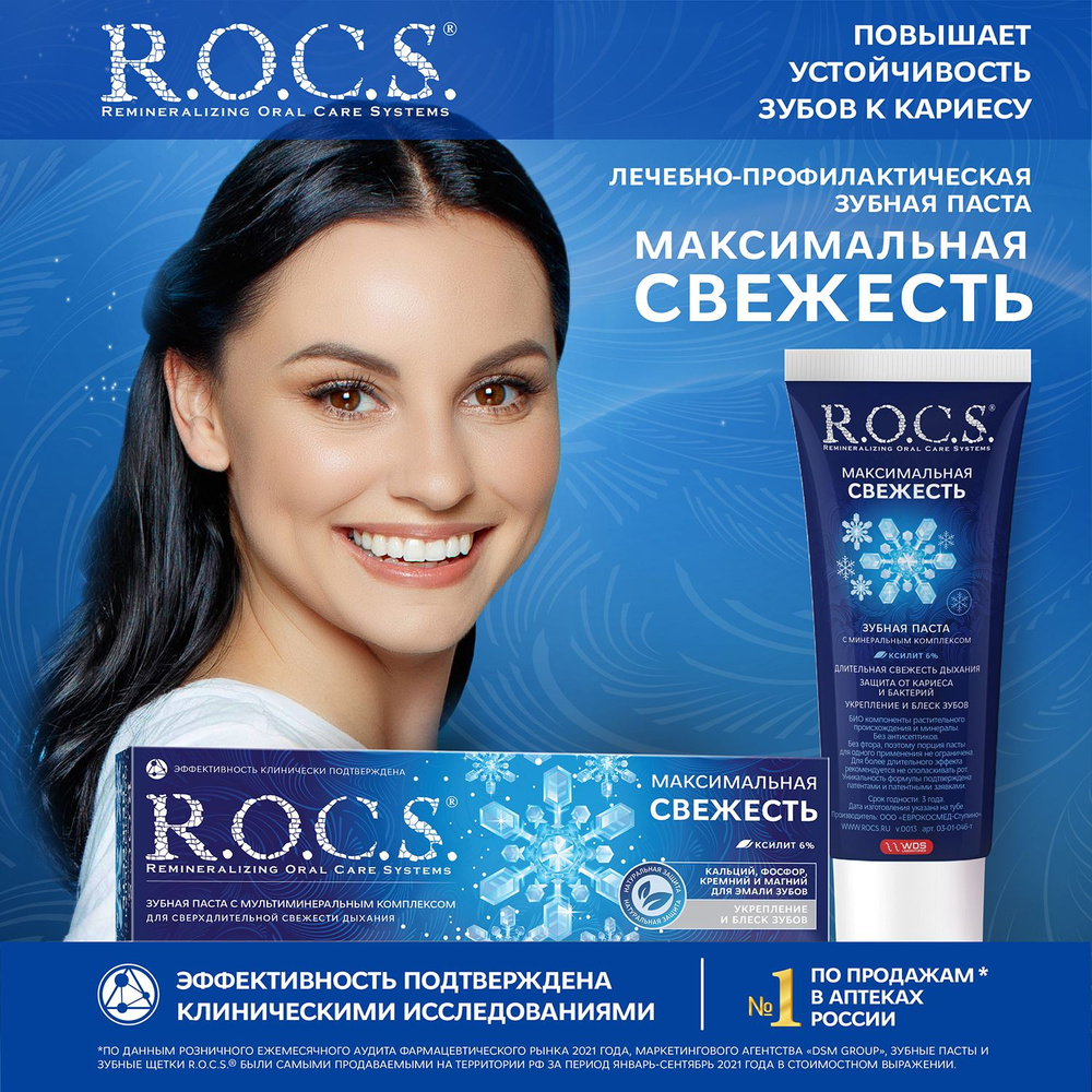 Зубная паста R.O.C.S. Максимальная свежесть, комплексный уход, 94 г ...