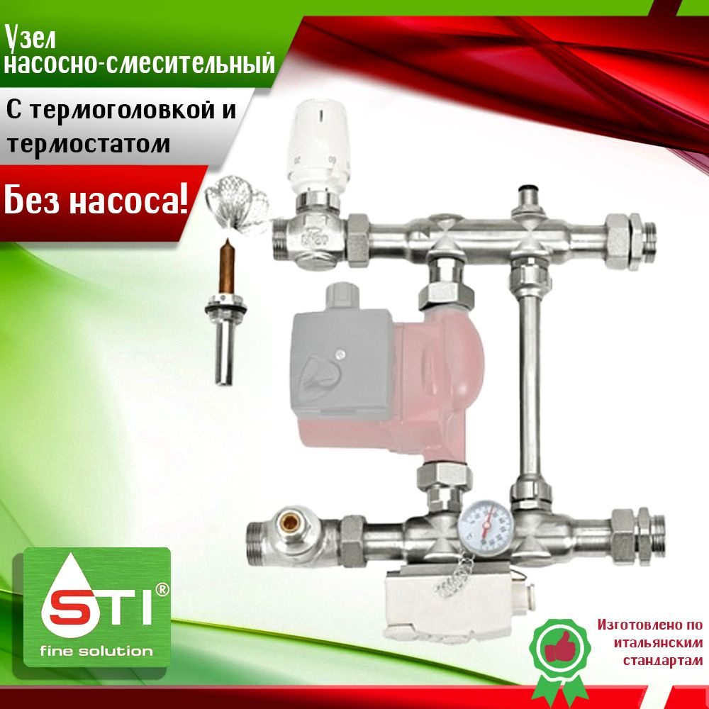 Насосно-смесительный узел STI-Е011-1 для системы напольного и радиаторного отопления (без насоса) с термоголовкой #1