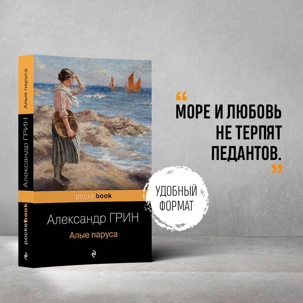 Алые паруса | Грин Александр Степанович - купить с доставкой по выгодным  ценам в интернет-магазине OZON (719089994)