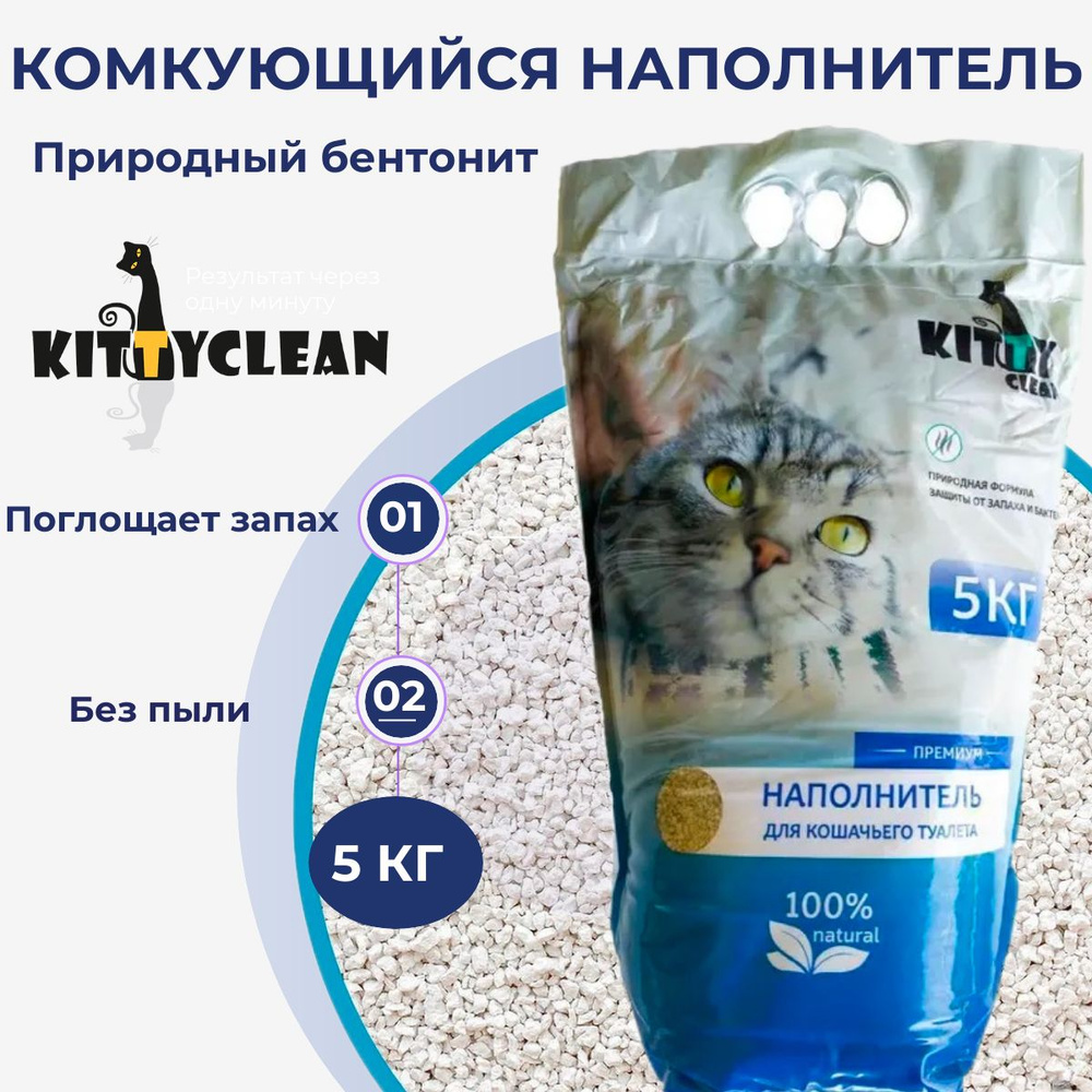 Наполнитель Kitty Clean Премиум для кошачьего туалета 5 кг