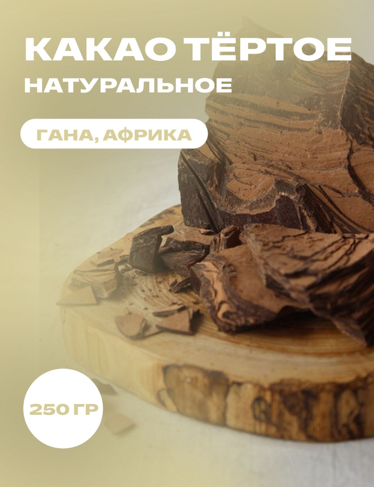 Натуральное тертое какао 0,25 кг #1