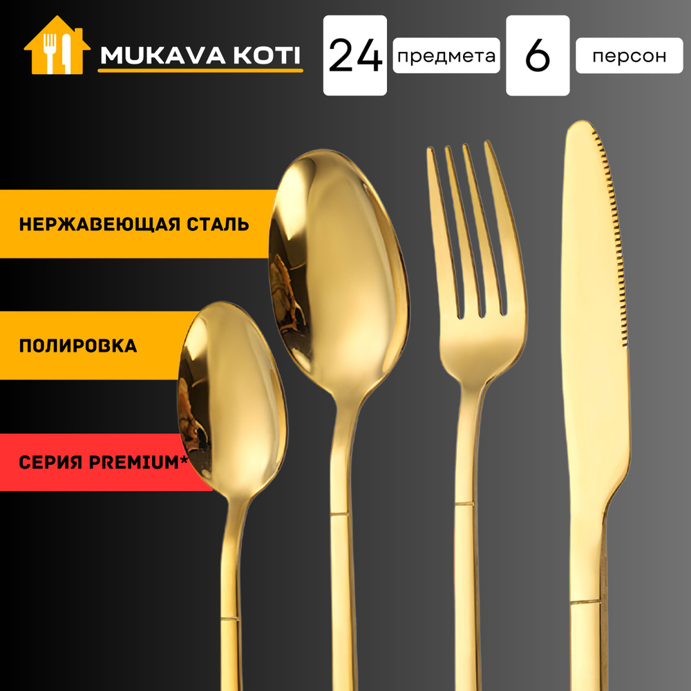 Mukava Koti Набор столовых приборов, 24 предм. #1