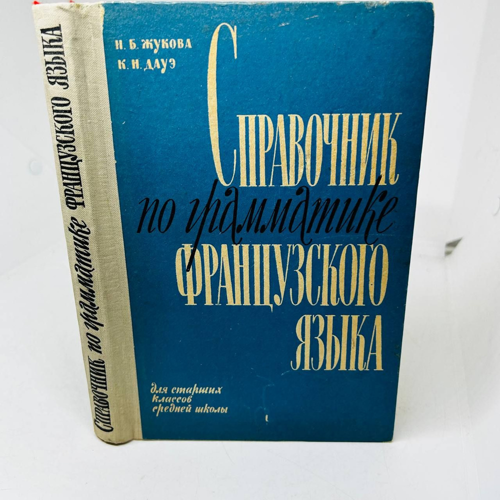 Справочник французского языка по грамматике | Жукова Н. Б. - купить с ...