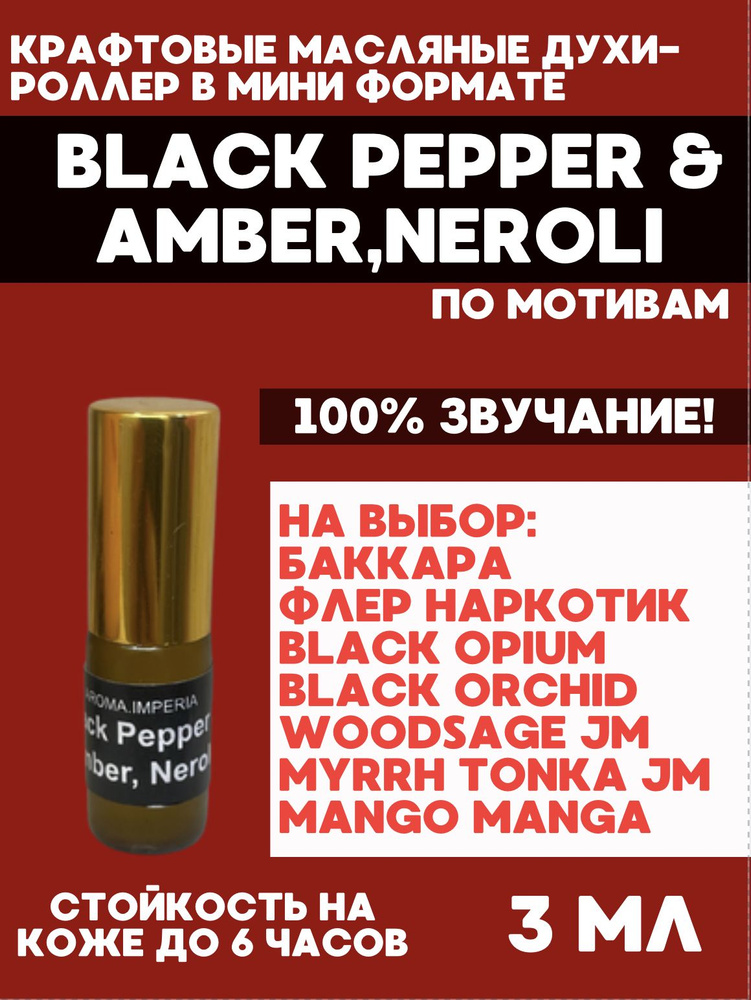 Масляные духи Чёрный перец - купить с доставкой по выгодным ценам в ...