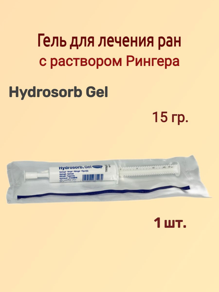 Гидросорб гель Hartmann (Hydrosorb Gel) шприц, 15 гр. 1шт. купить на ...