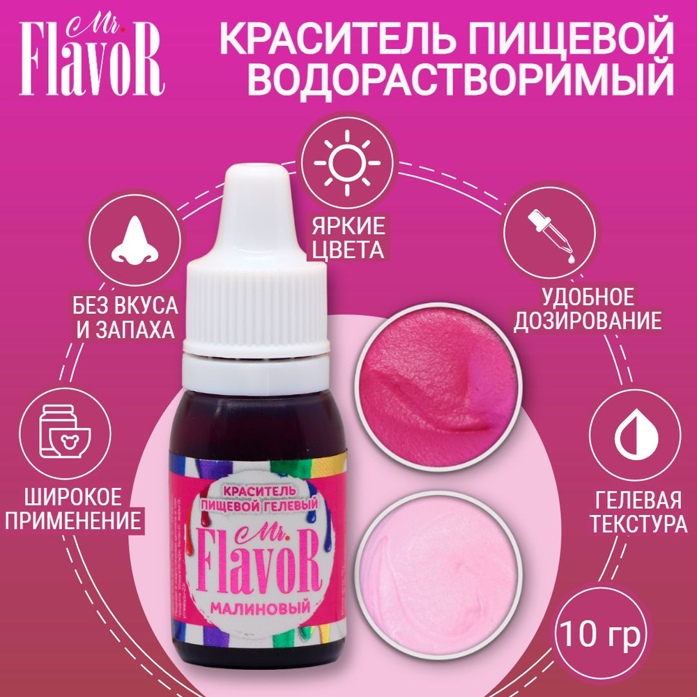 Краситель Mr.Flavor гелевый пищевой малиновый 10г