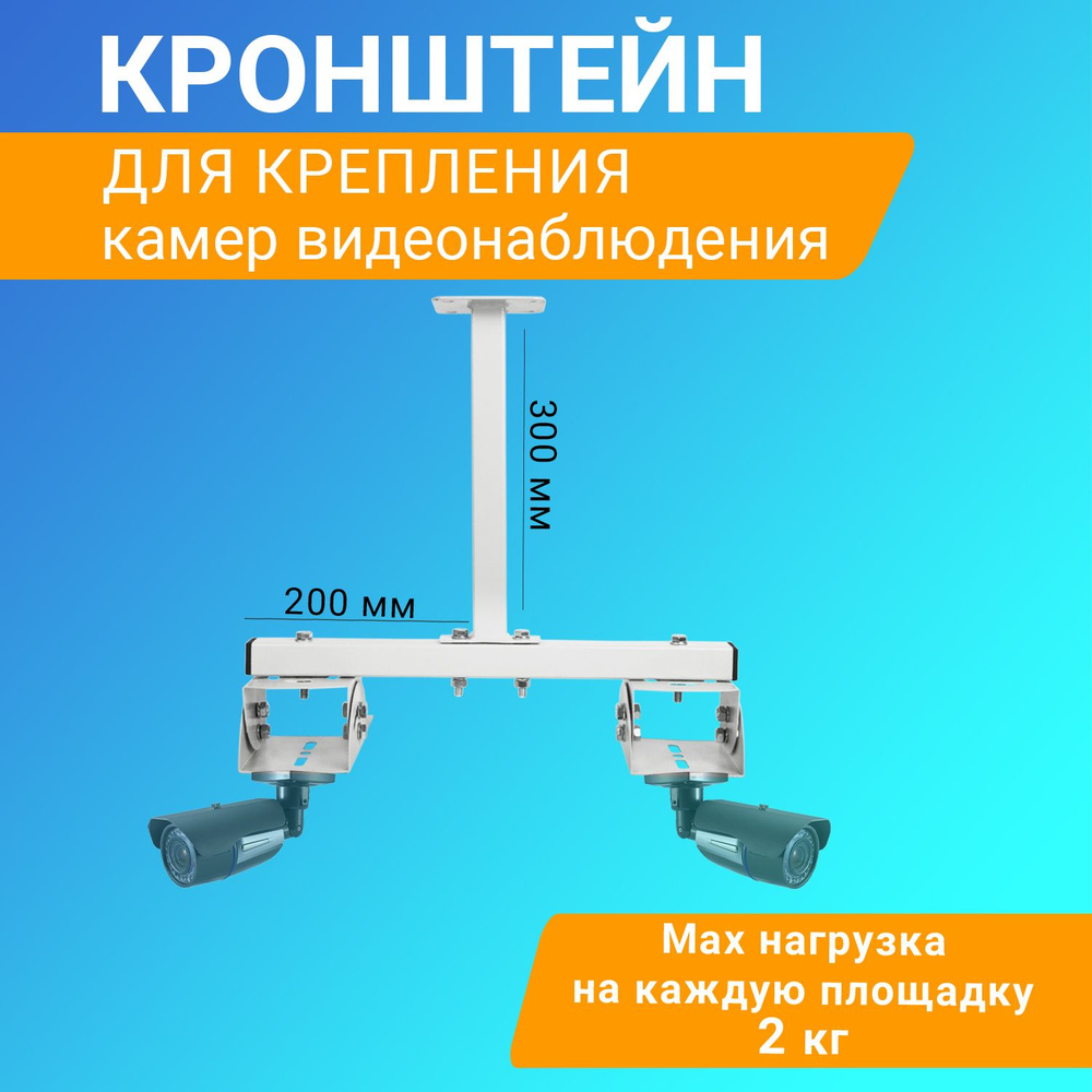 Кронштейн для камеры видеонаблюдения с 2-умя поворотными площадками ...
