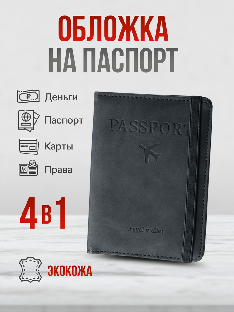 Обложка на паспорт мужская, чехол для паспорта с кармашками для документов, карт, авиабилетов  #1