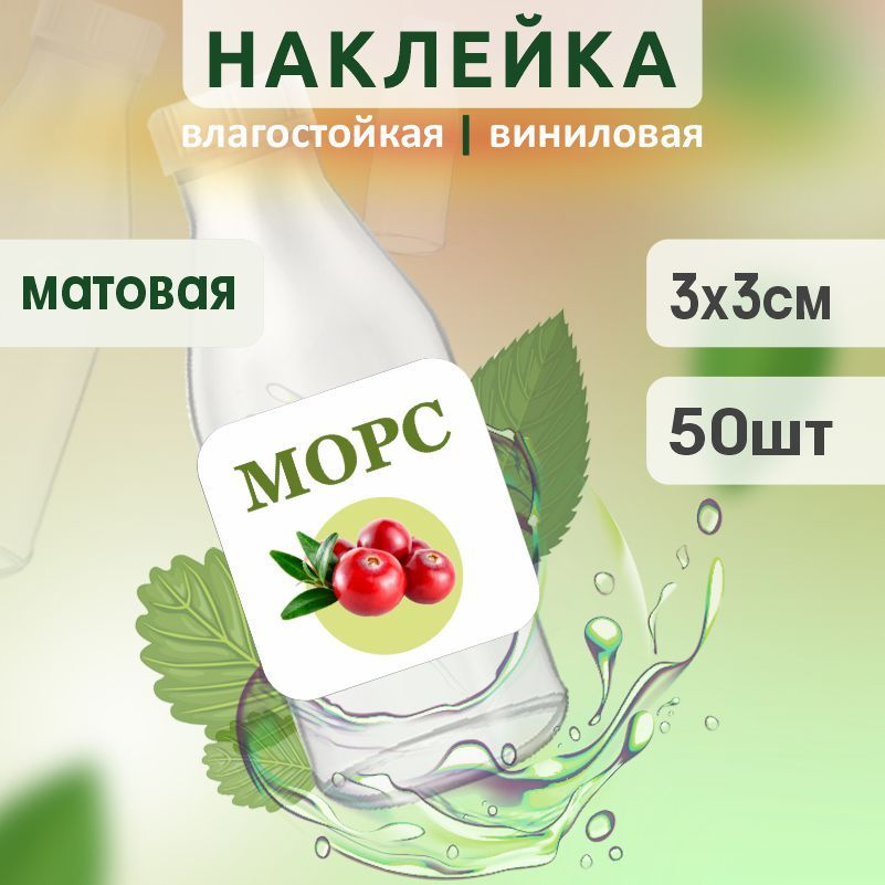 Этикетка на бутылку ПолиЦентр для морса 30х30 мм наклейки / стикеры на морс 50 шт #1