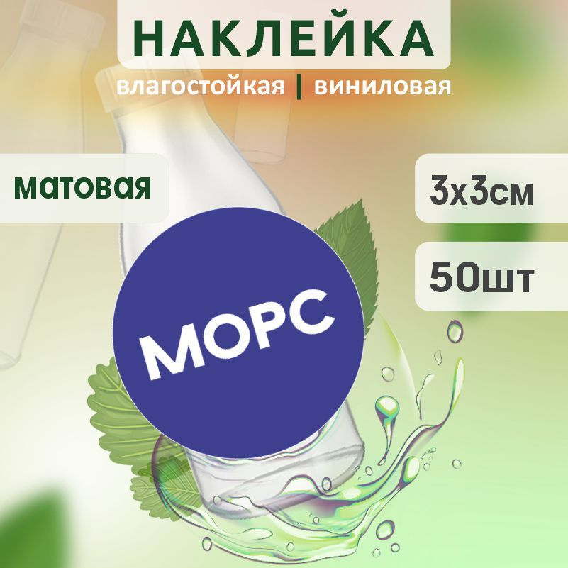Этикетка на бутылку ПолиЦентр для морса D30 мм наклейки / стикеры на морс 50 шт #1