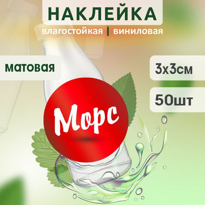 Этикетка на бутылку ПолиЦентр для морса D30 мм наклейки / стикеры на морс 50 шт #1