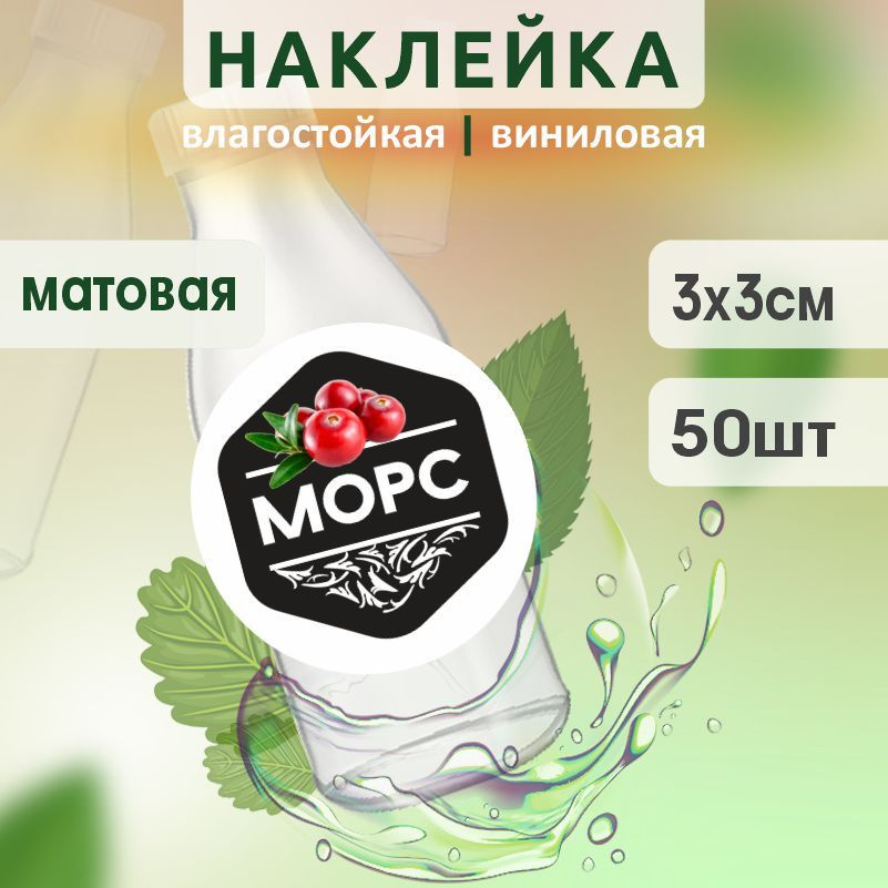 Этикетка на бутылку ПолиЦентр для морса D30 мм наклейки / стикеры на морс 50 шт #1