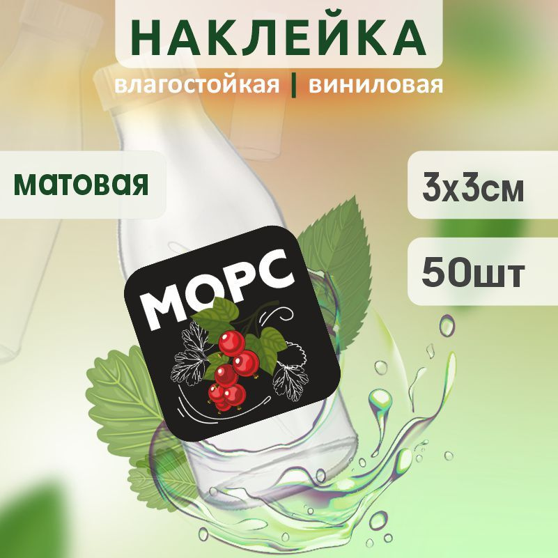 Этикетка на бутылку ПолиЦентр для морса 30х30 мм наклейки / стикеры на морс 50 шт #1