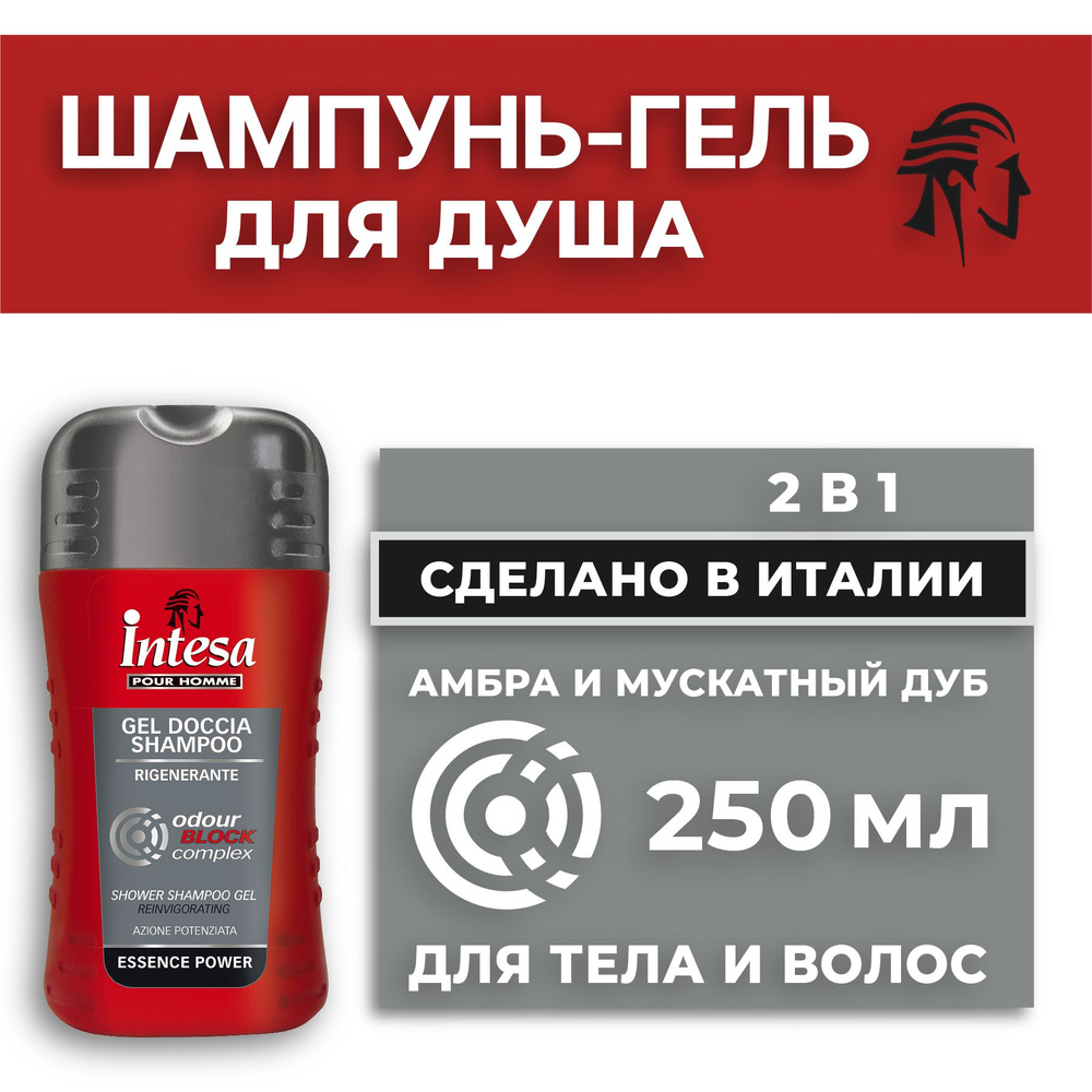 INTESA Мужской шампунь-гель для душа Odour Block 250 мл - купить с  доставкой по выгодным ценам в интернет-магазине OZON (172169475)