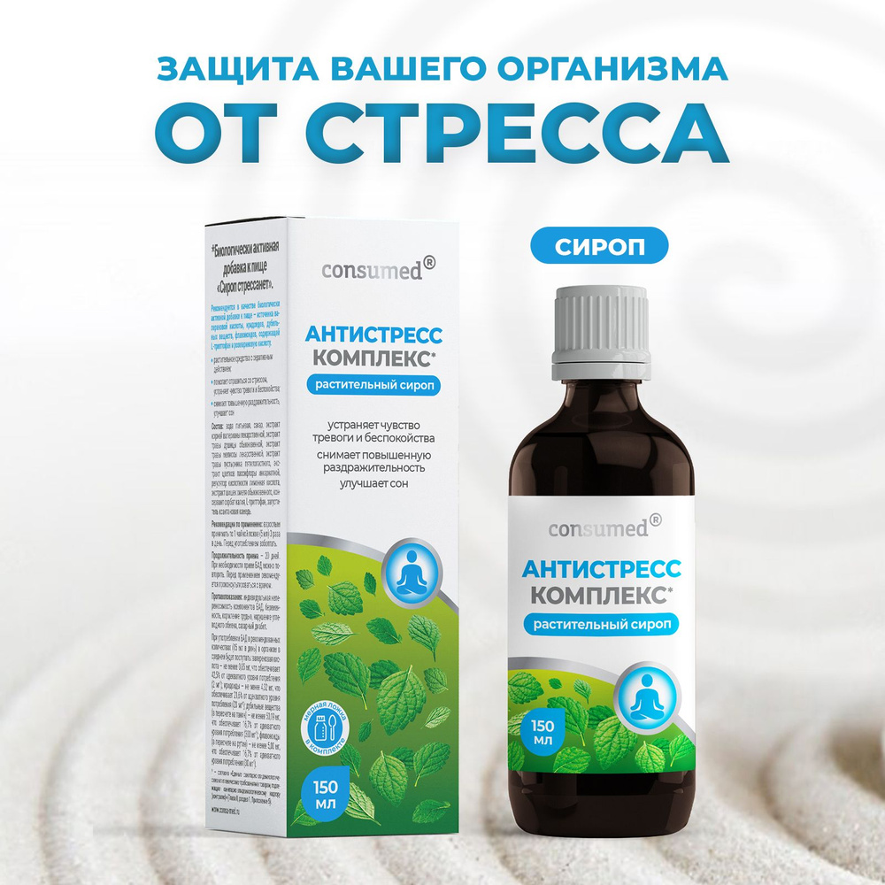 Антистресс комплекс СТРЕССАНЕТ растительный сироп 150 мл L-триптофан ...