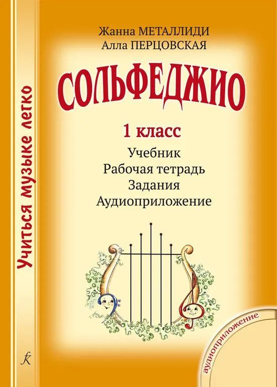 Учиться музыке легко. Сольфеджио. 1 класс. Комплект ученика (Учебник ...