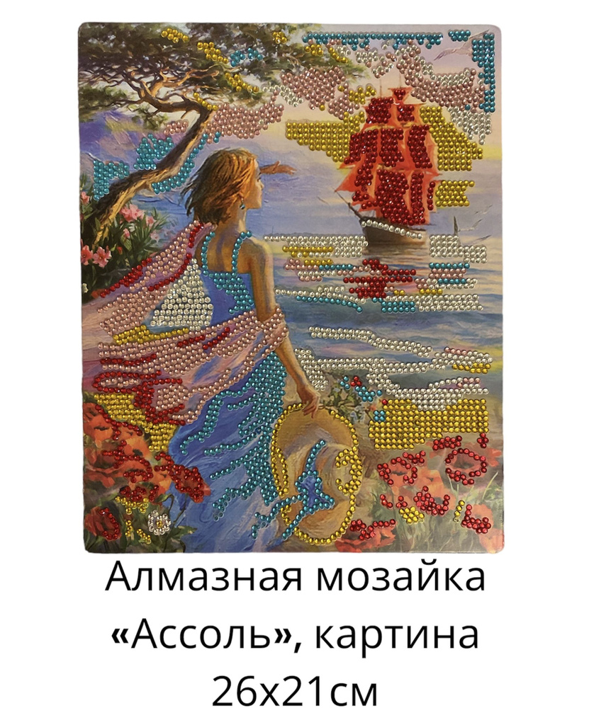 Алмазная мозаика/Картина из страз "Ассоль" купить на OZON по низкой ...