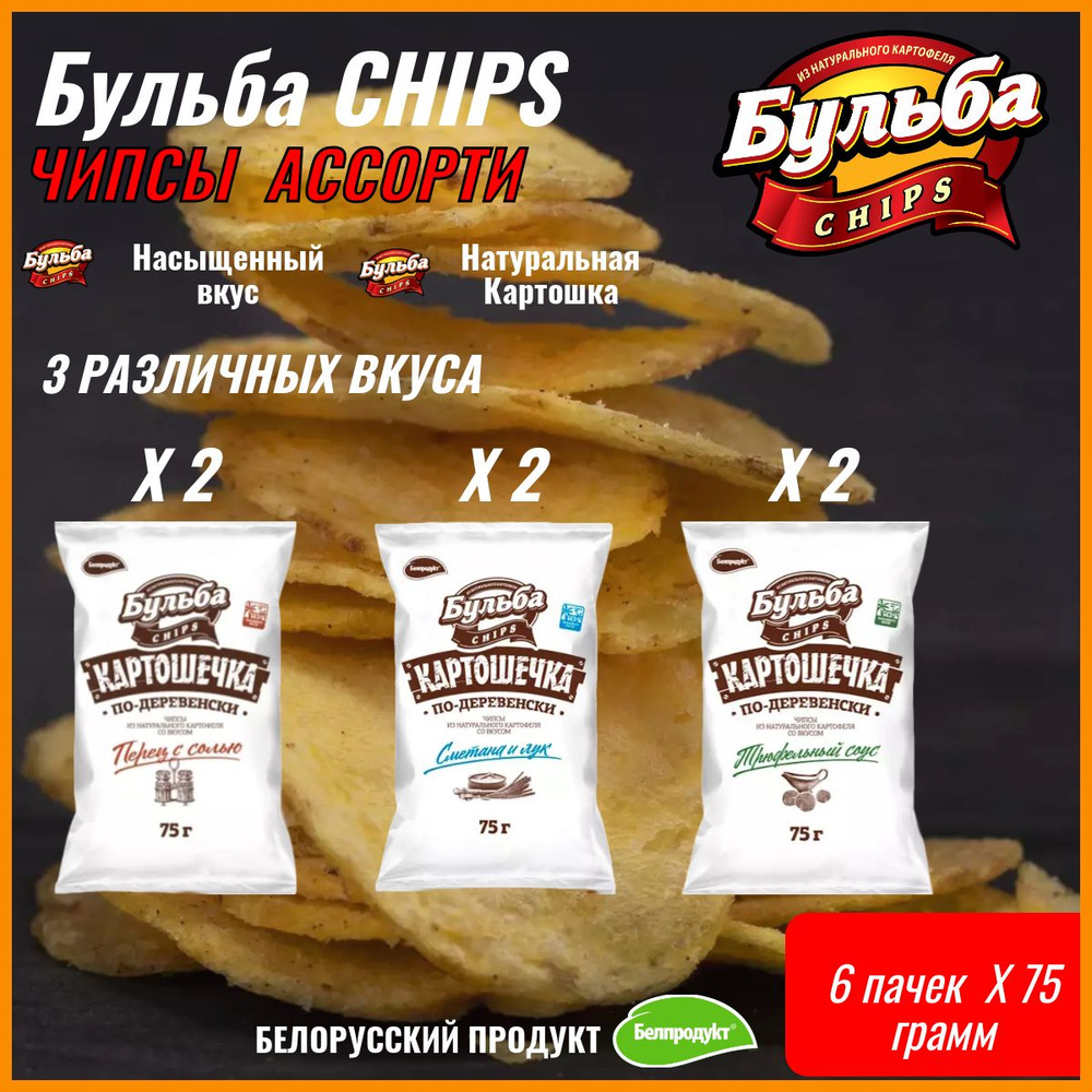 ЧИПСЫ Бульба CHIPS Картошечка по Деревенски АССОРТИ 3 вкуса 6 шт по 75 ...
