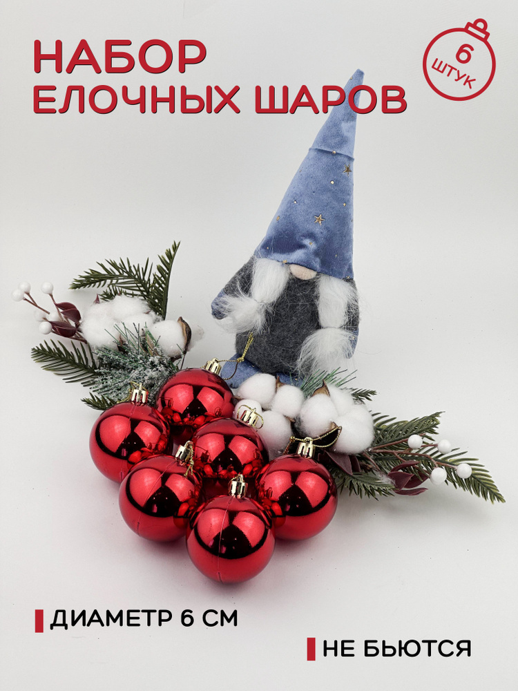 Набор елочных шаров/новогодние шары (набор 6 шт/6 см) украшение елки на новый год цвет красный глянец #1