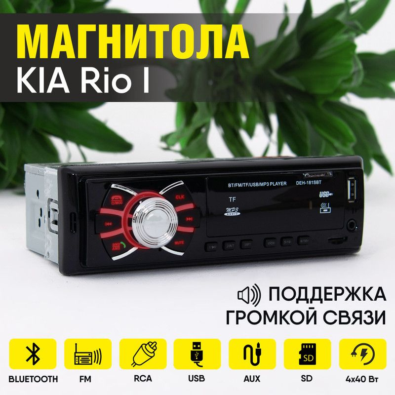 Магнитола для KIA Rio I (КИА Рио 1) / 1din с bluetooth, usb, aux, разъем RCA, 4 канала по 40Вт, поддержка #1