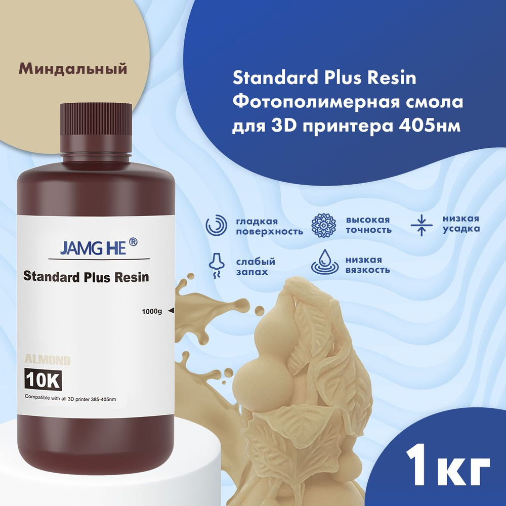 Фотополимерная смола JAMG HE Standart Plus 10K UV Resin 365-405 nm для ...