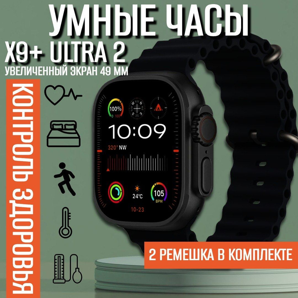 Умные наручные Смарт часы Smart Watch X9 PLUS ULTRA 2 49 mm ( наручные ,  электронные , смарт , спортивные , для мужчин и женщин, фитнес браслет , ...