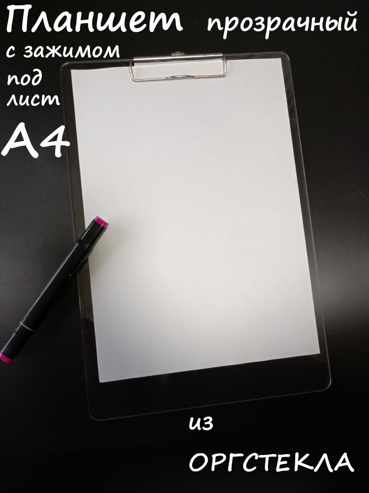 Планшет-клипборд с зажимом под лист А4 из прозрачного оргстекла 3мм ...
