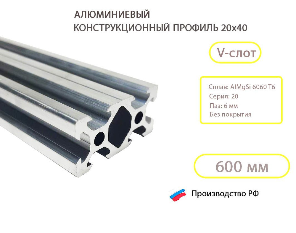 Алюминиевый конструкционный профиль 20х40, паз 6 мм, V-slot / 600 мм  #1