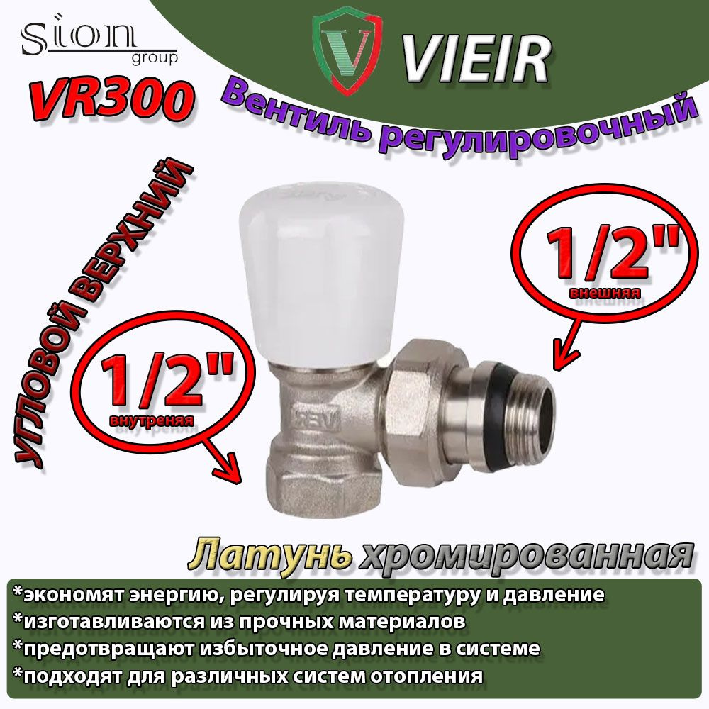 Вентиль регулировочный УГЛОВОЙ ВЕРХНИЙ VR300 Vieir 1/2"/ для радиатора ...