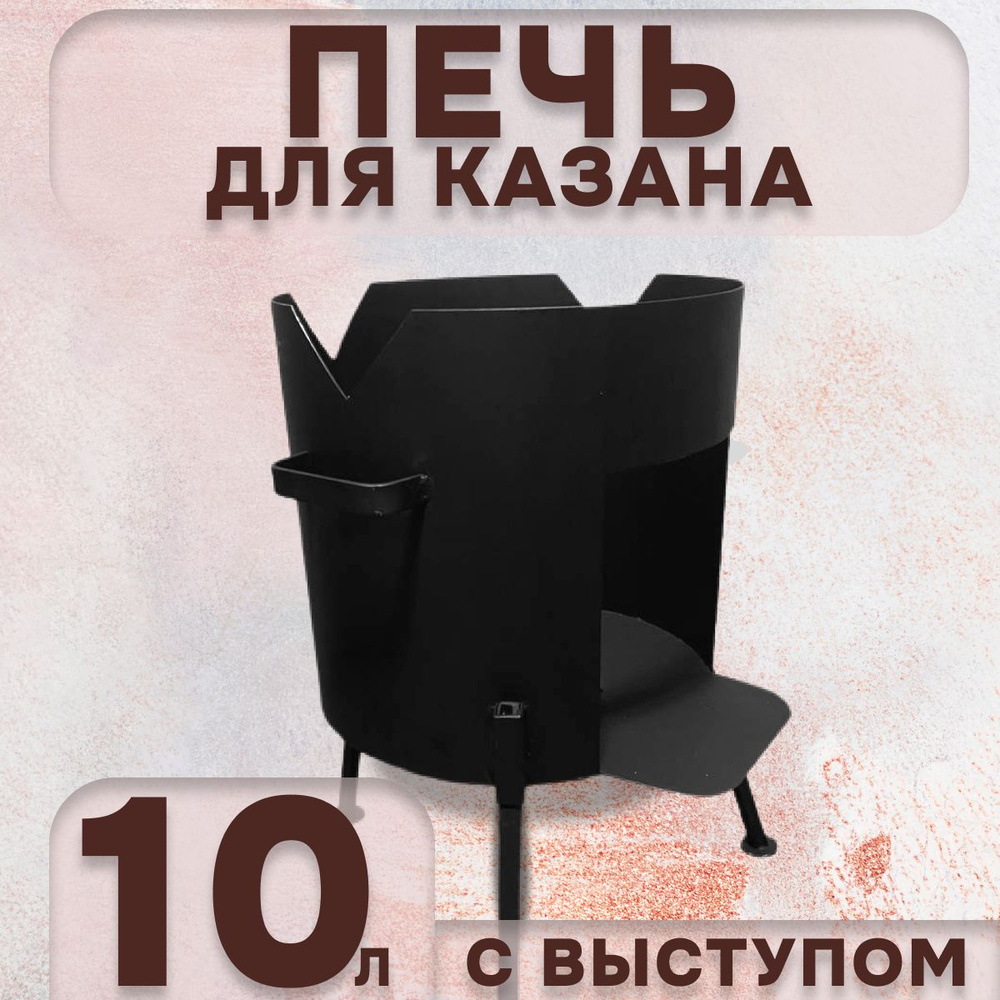 Печь для казана 10 л с выступом, толщина 2 мм #1