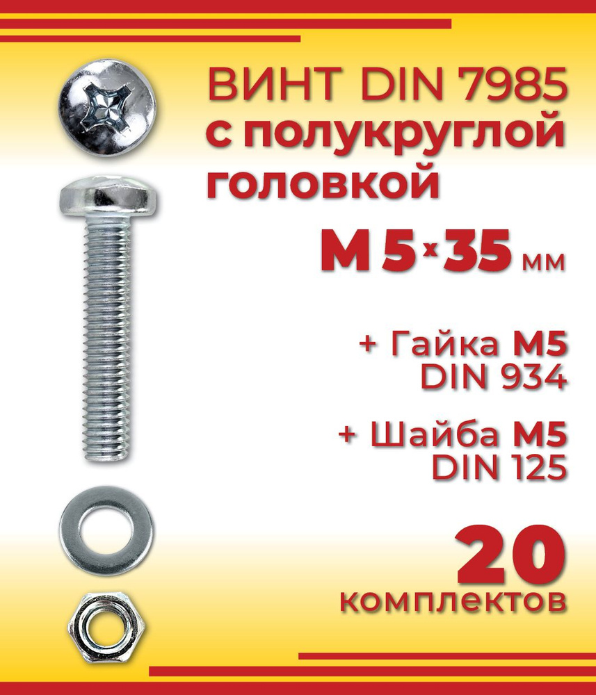 Винт с полукруглой головкой DIN 7985, М5 х 35 мм + гайка + шайба, 20 шт  #1