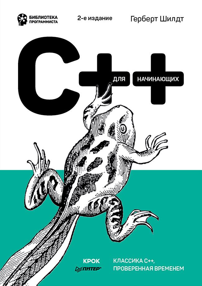 C++ для начинающих. 2-е изд. #1