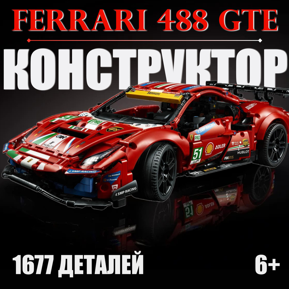 Конструктор Ferrari 488 GTE 1677 деталей / автомобиль Феррари красный -  купить с доставкой по выгодным ценам в интернет-магазине OZON (1299939851)