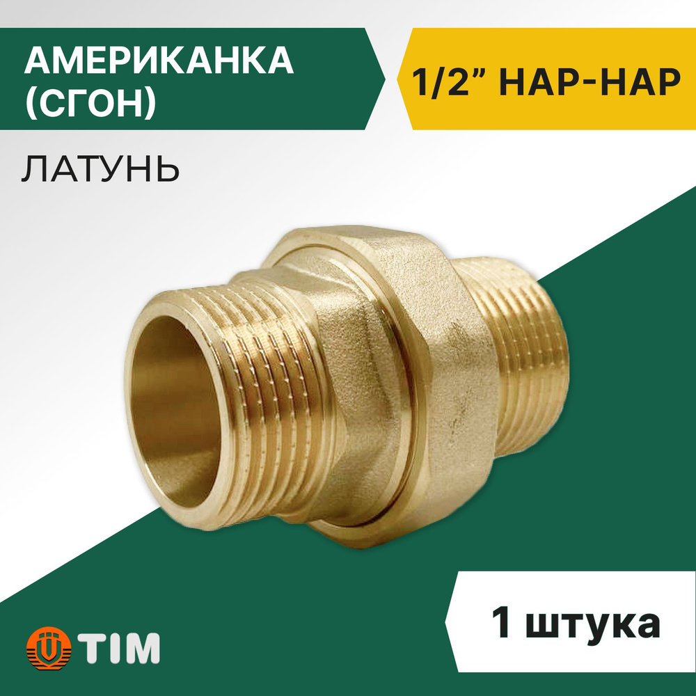 Американка, (Сгон) прямая НН 1/2", латунь #1