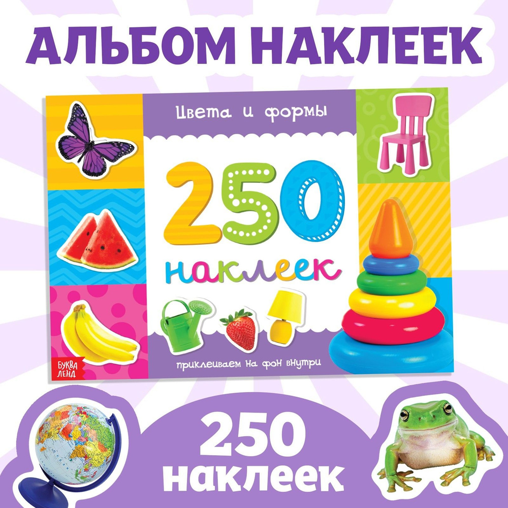 Наклейки для малышей "Цвета и формы" БУКВА-ЛЕНД, 250 штук, набор наклеек для детей, стикеры  #1