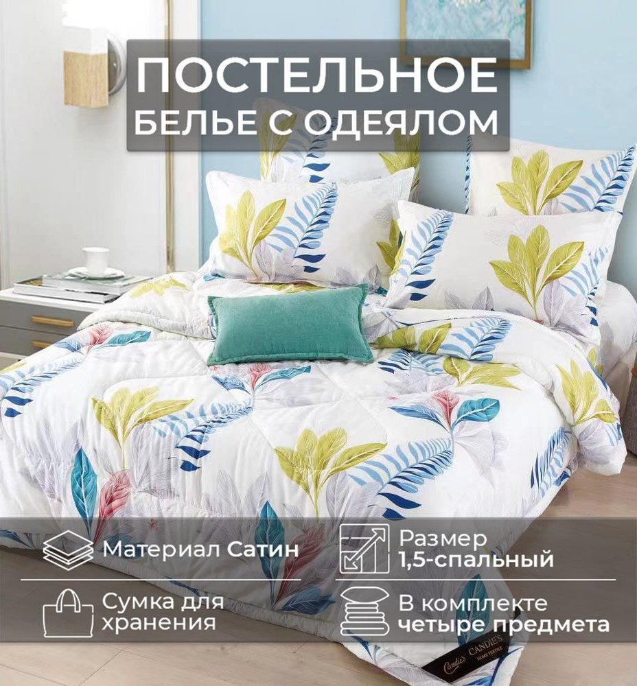 Комплект постельного белья CANDIES 1.5 с одеялом CAN-8 #1