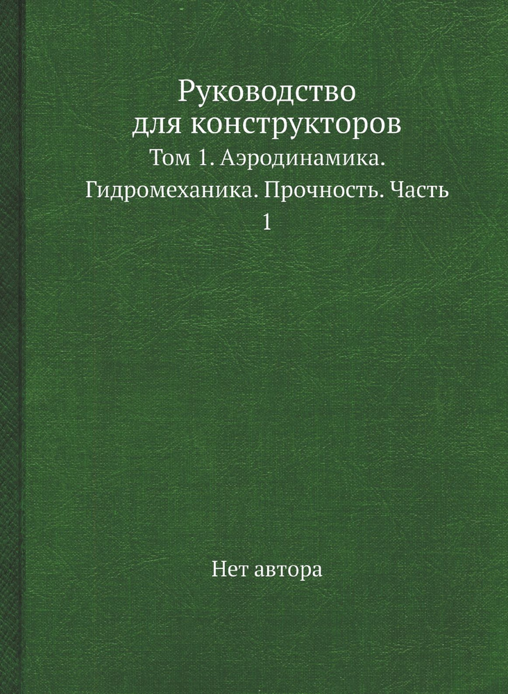 Руководство для конструкторов. Том 1. Аэродинамика. Гидромеханика. Прочность. Часть 1  #1