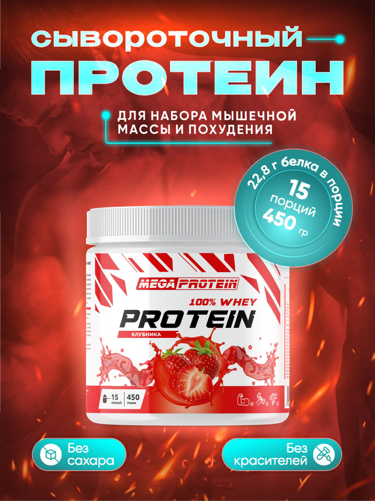 Протеин сывороточный Megaprotein WHEY PROTEIN , Клубника, 450 г #1