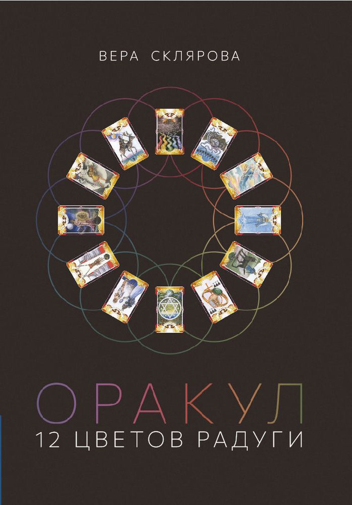Книга Оракул 12 цветов радуги | Склярова Вера Анатольевна #1