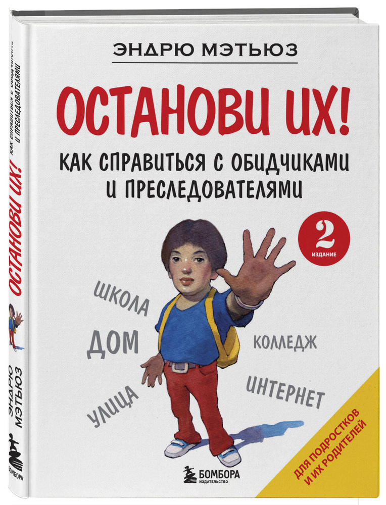 Останови их! Как справиться с обидчиками и преследователями (2-ое издание) | Мэтьюз Эндрю  #1