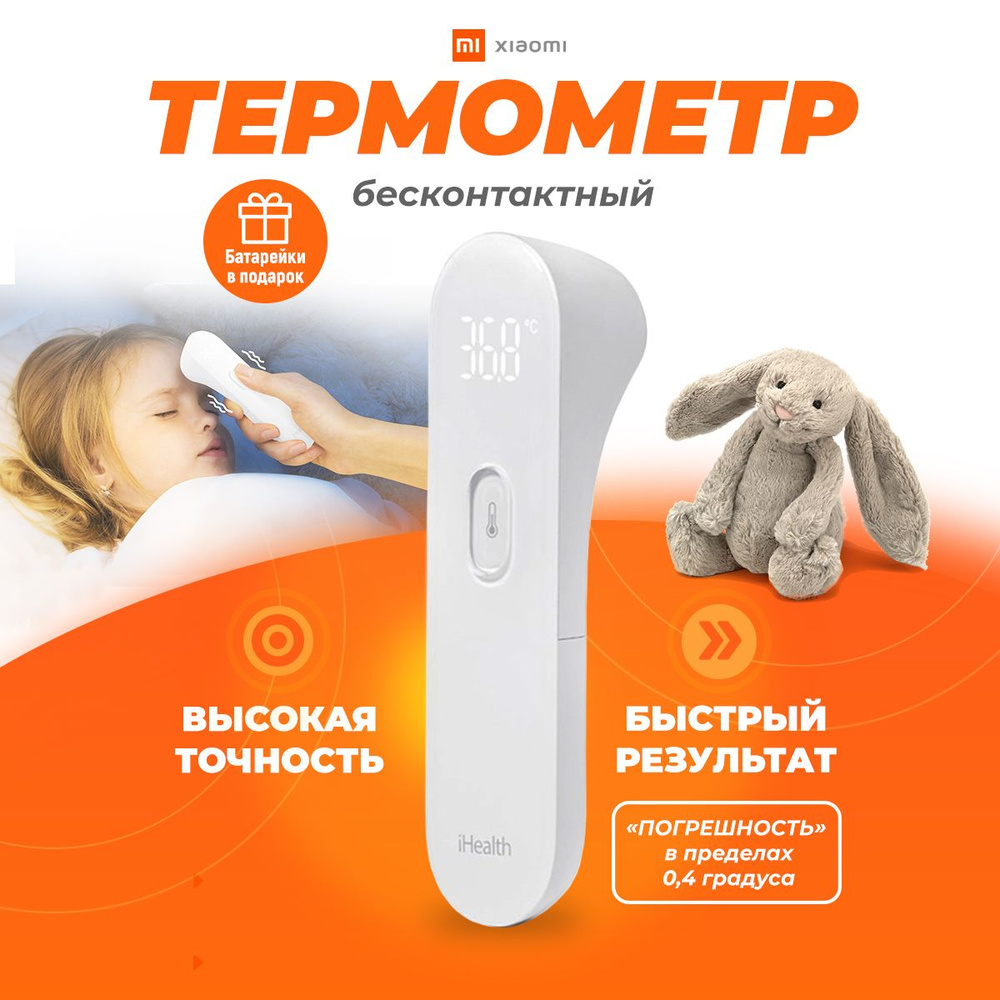 Бесконтактный электронный термометр Xiaomi iHealth